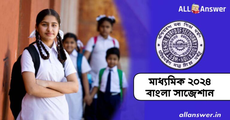 Madhyamik 2024 Bengali Suggestion | মাধ্যমিক ২০২৪ বাংলা সাজেশান