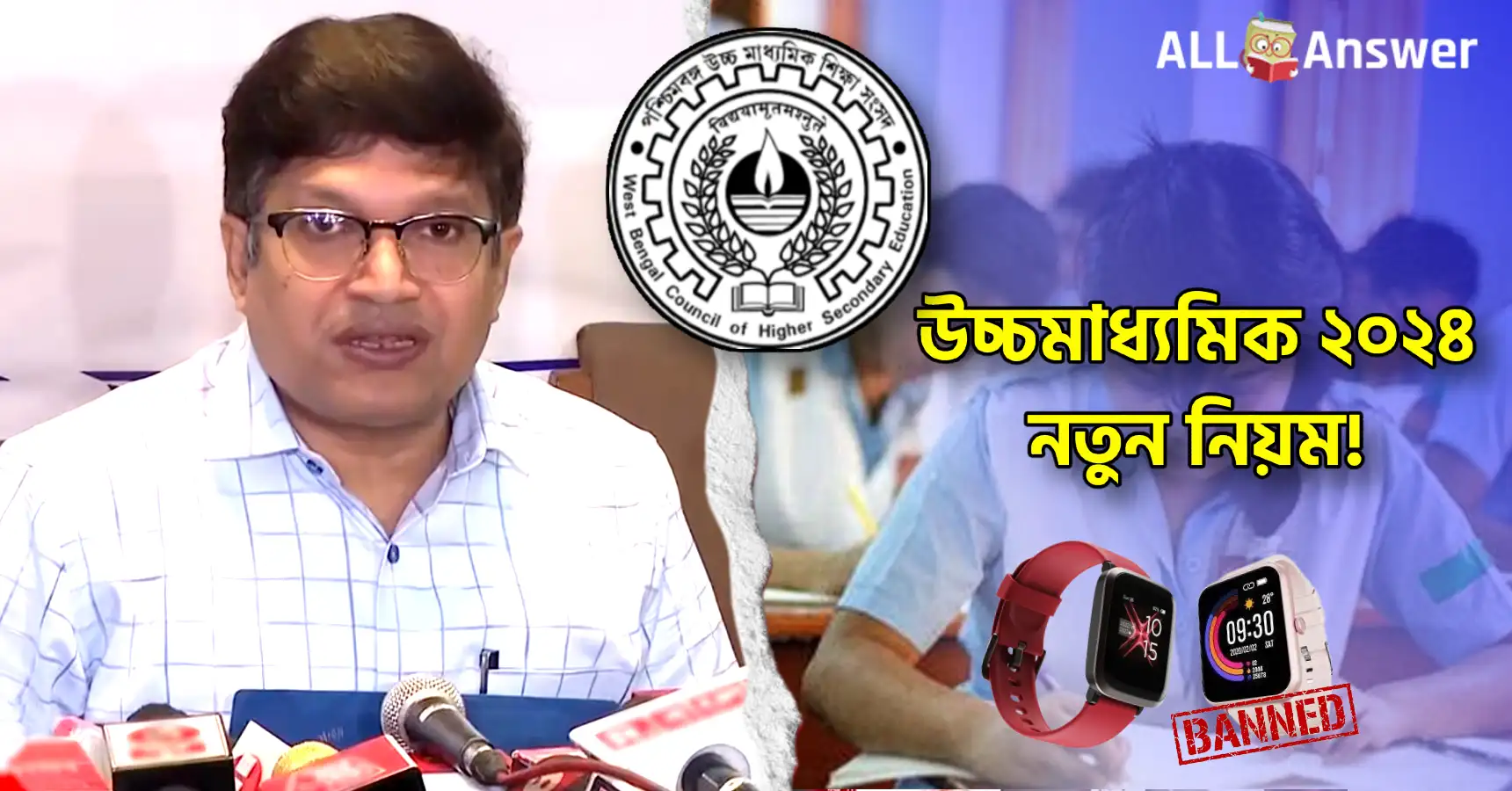 উচ্চমাধ্যমিক পরীক্ষা ২০২৪ এর নতুন নিয়ম : WBCHSE HS Exam Rules Smart Watch not allowed