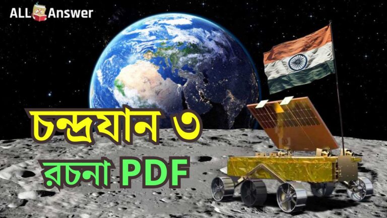 চন্দ্রযান ৩ প্রবন্ধ রচনা (ইসরোর বিজ্ঞানীদের ভূমিকা) Chandrayaan 3 Prabandha Rochona