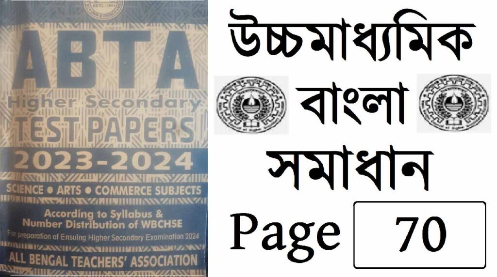 ABTA Test Paper 2024 (class 12) HS Solved Bengali, English Answer PDF ...