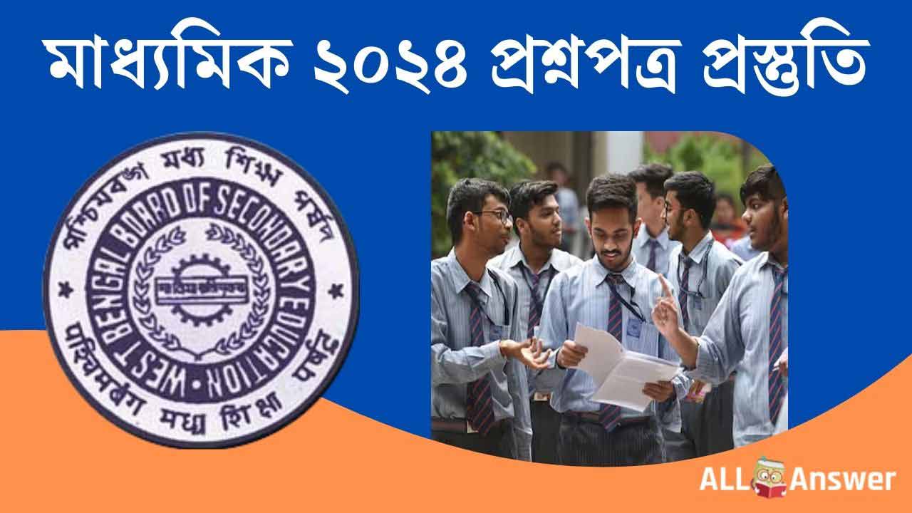 Madhyamik 2024 Question Paper মাধ্যমিক প্রশ্ন ২০২৪
