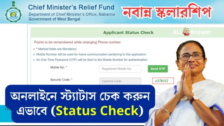 Nabanna Scholarship Status Check 2023-24 নবান্ন স্কলারশিপের স্ট্যাটাস চেক
