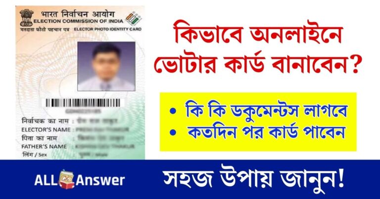 New Voter Card 2024 Online Apply in Bengali