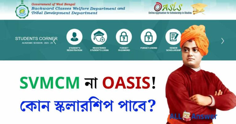 Can I Apply both SVMCM and OASIS Scholarship স্বামী বিবেকানন্দ না ওয়েসিস?