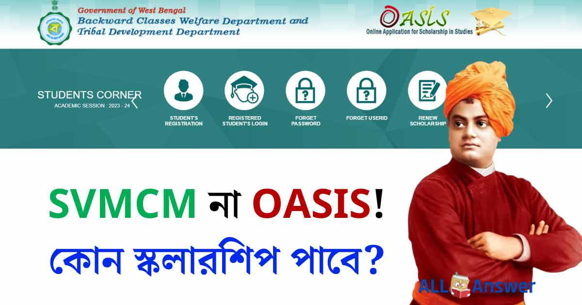 Can I Apply both SVMCM and OASIS Scholarship স্বামী বিবেকানন্দ না ওয়েসিস?
