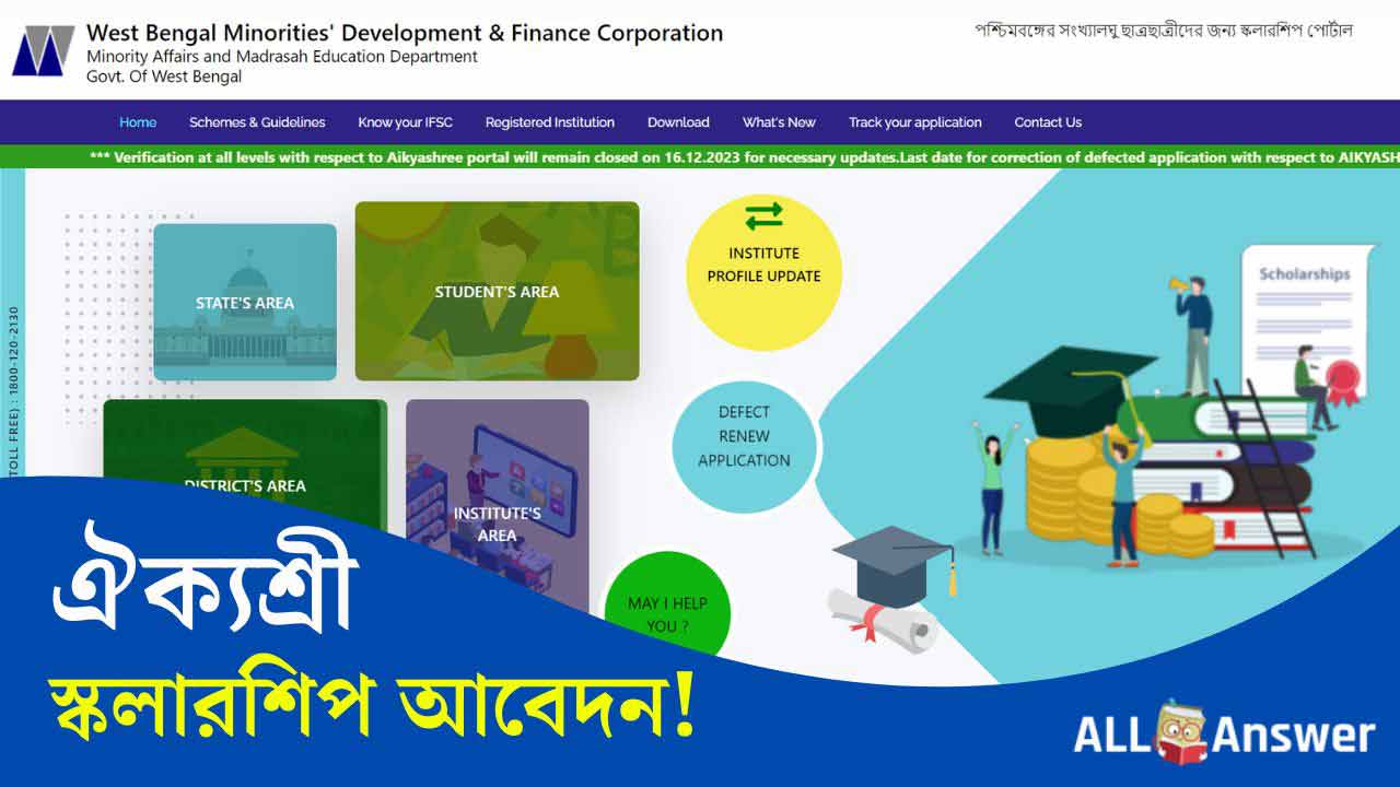 Aikyashree WBMDFC Scholarship ঐক্যশ্রী স্কলারশিপ