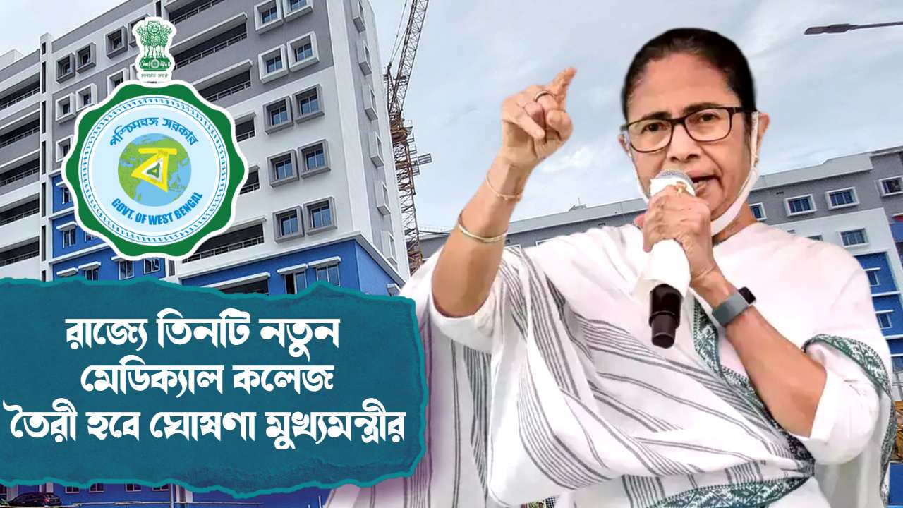 3 New Medical Colleges will be build in West Bengal annoucement by CM Mamata Banerjee