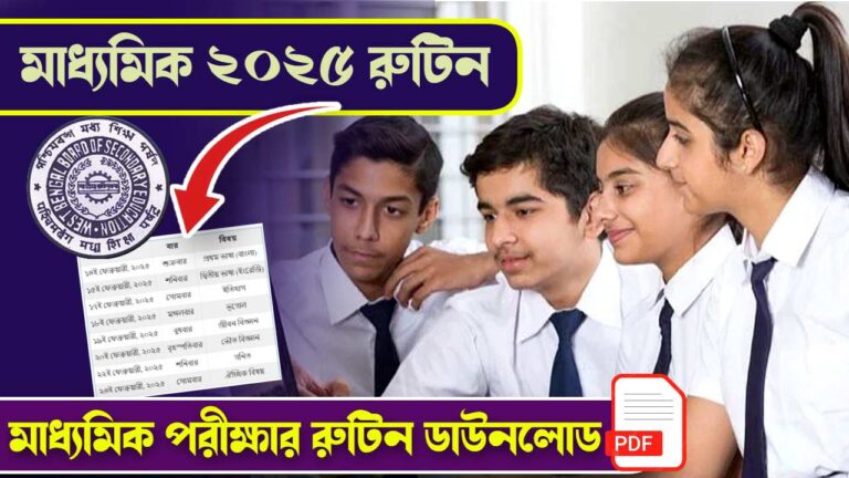 মাধ্যমিক ২০২৫ পরীক্ষার রুটিন, WBBSE Madhyamik 2025 Routine with Dates and Subjects