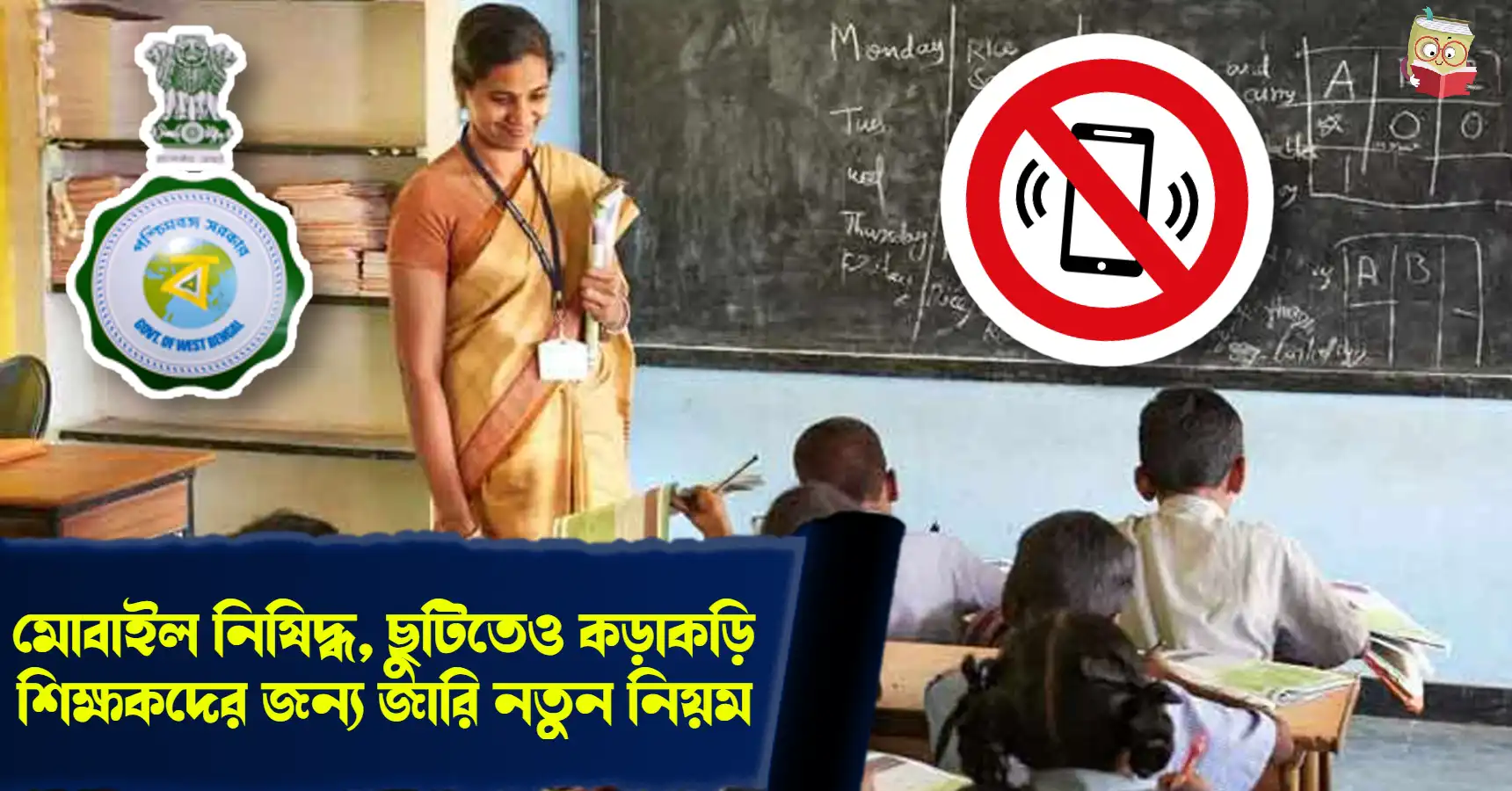 No Mobile use in Class and Leave Policy New Rules for Teachers by West Bengal School Education