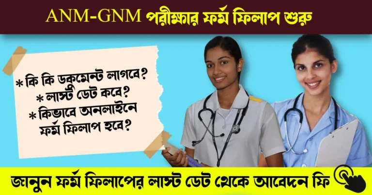 WBJEE ANM-GNM Online Form FIll Up 2024