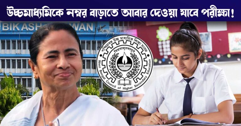 Students can reappear in HS Exam to increase marks with special examination rule